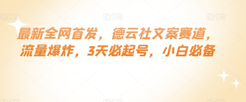 最新全网首发，德云社文案赛道，流量爆炸，3天必起号，小白必备【揭秘】-成可创学网