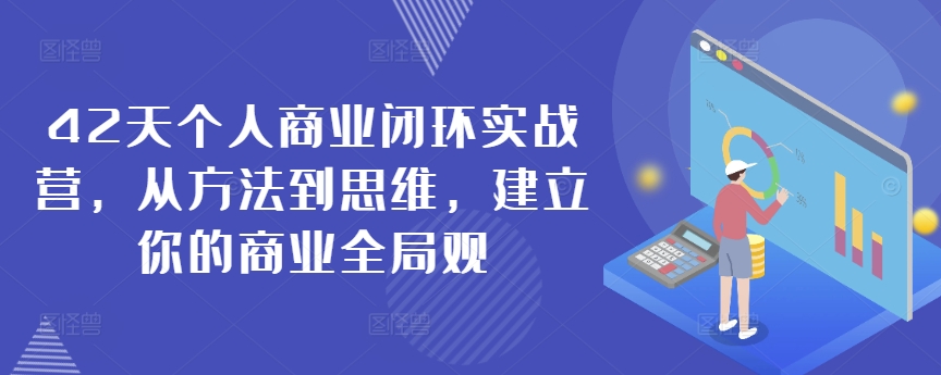 42天个人商业闭环实战营，从方法到思维，建立你的商业全局观-成可创学网