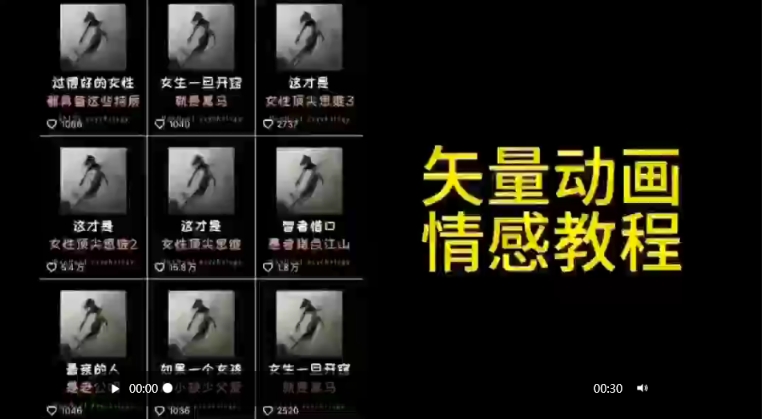 矢量动画情感教程：高点赞涨粉，适合情感、思维、创业教育等赛道-成可创学网