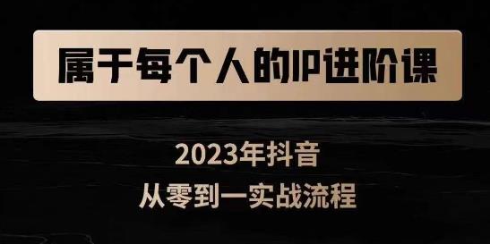 属于创作者的IP进阶课，短视频从0-1，思维与认知实操，3大商业思维，4大基础认知-成可创学网