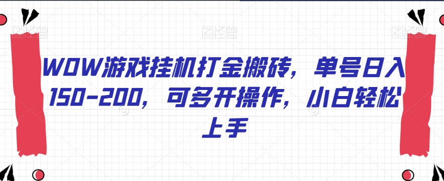 WOW游戏挂机打金搬砖，单号日入150-200，可多开操作，小白轻松上手【揭秘】-成可创学网