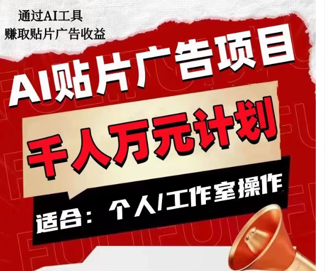 AI贴片广告项目，单人日收益300–1000,工作室矩阵操作收益更高-成可创学网