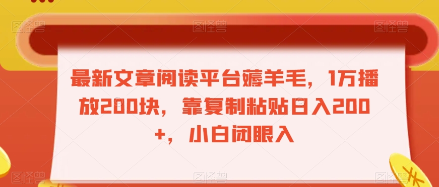 最新文章阅读平台薅羊毛，1万播放200块，靠复制粘贴日入200+，小白闭眼入【揭秘】-成可创学网