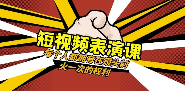 短视频-表演课：每个人都拥有在镜头前火一次的权利（49节视频课）-成可创学网