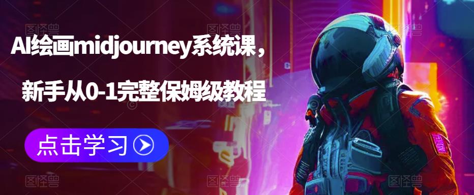 AI绘画midjourney系统课，新手从0-1完整保姆级教程-成可创学网