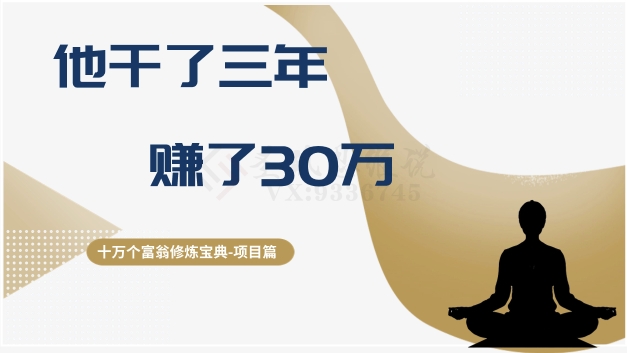 十万个富翁修炼宝典之2.他干了3年，赚了30万-成可创学网