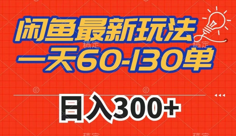 闲鱼最新玩法，一天60-130单，市场需求大，日入300+-成可创学网