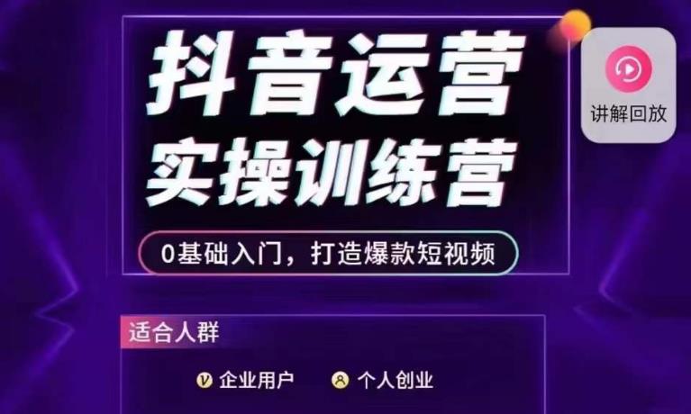 抖音运营实操训练营，0基础入门，打造爆款短视频-成可创学网