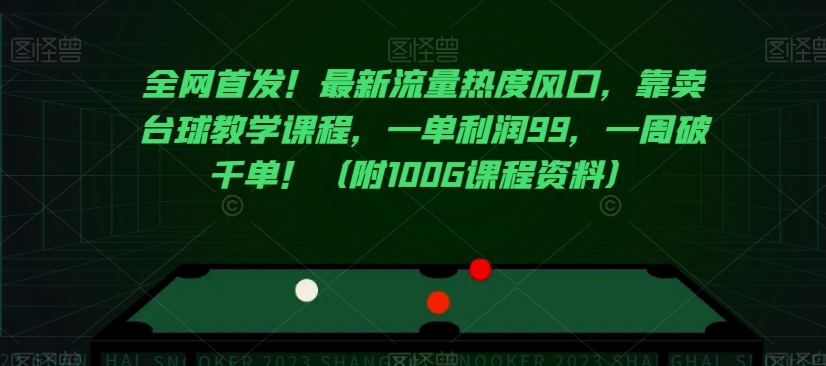 全网首发！最新流量热度风口，靠卖台球教学课程，一单利润99，一周破千单！（附100G课程资料）-成可创学网