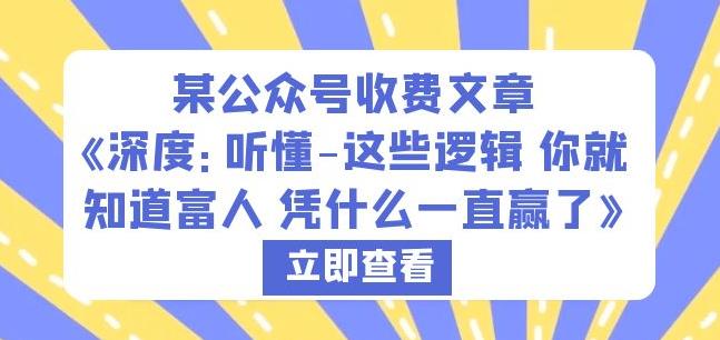 某公众号收费文章《深度：听懂-这些逻辑你就知道富人凭什么一直赢了》-成可创学网