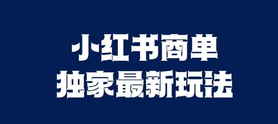 小红书商单最新独家玩法，剪辑时间短，剪辑难度低，能批量做号【揭秘】-成可创学网