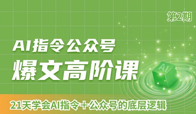 AI指令公众号爆文高阶课第2期，21天字会AI指令+公众号的底层逻辑-成可创学网