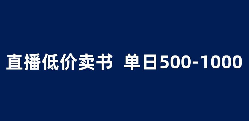 抖音半无人直播，1.99元卖书项目，简单操作轻松日入500＋ 【揭秘】-成可创学网