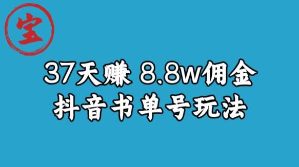 宝哥0-1抖音中医图文矩阵带货保姆级教程，37天8万8佣金【揭秘】-成可创学网