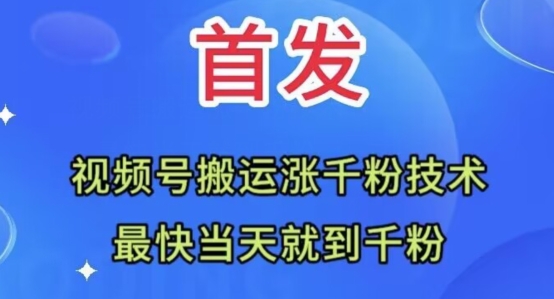 全网首发：视频号无脑搬运涨千粉技术，最快当天到千粉【揭秘】-成可创学网