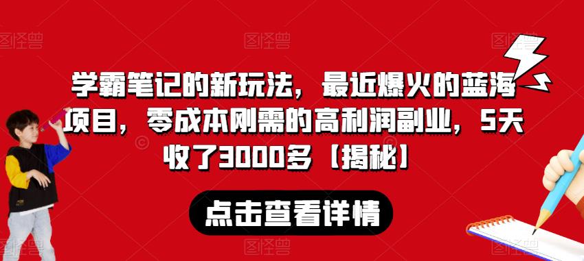 学霸笔记的新玩法，最近爆火的蓝海项目，零成本刚需的高利润副业，5天收了3000多【揭秘】-成可创学网