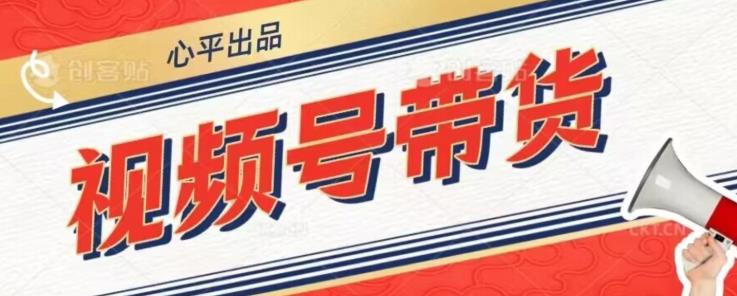 视频号带货好物分享2.0，看完以后可以直接开干了【揭秘】-成可创学网