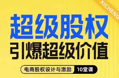 超级股权引爆超级价值，电商股权设计与激励10堂线上课-成可创学网