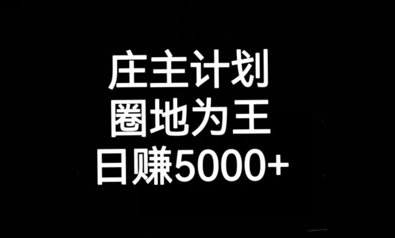 庄主计划课程，内含暴力起号教程，暴力引流精准客户，日引上百个客户不难【揭秘】-成可创学网