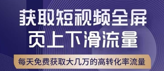 引爆淘宝短视频流量，淘宝短视频上下滑流量引爆，转化率与直通车相当！-成可创学网