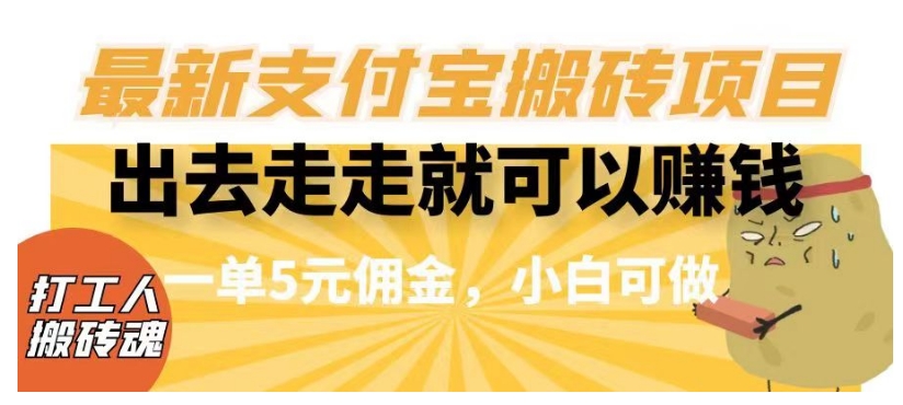 闲得无聊出去走走就可以赚钱，最新支付宝搬砖项目，一单5元佣金，小白可做【揭秘】-成可创学网