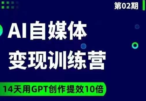 台风AI自媒体+爆文变现营，14天用GPT创作提效10倍-成可创学网