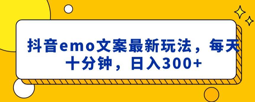 抖音emo文案，小程序取图最新玩法，每天十分钟，日入300+【揭秘】-成可创学网