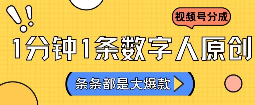 2024最新不露脸超火视频号分成计划，数字人原创日入3000+【揭秘】-成可创学网