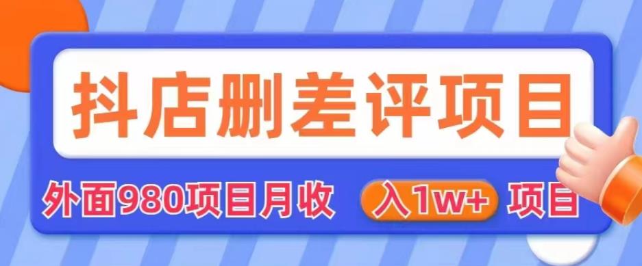 外面980抖店删差评项目，月收入1W+【仅揭秘】-成可创学网