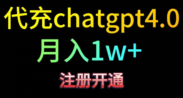 代充chatgpt4，日入500+，精准引流，暴力变现【揭秘】-成可创学网