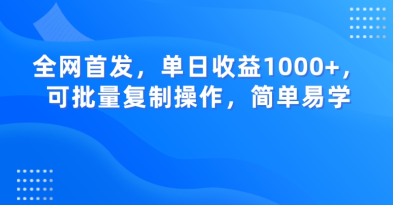 全网首发，单日收益1000+，可批量复制操作，简单易学【揭秘】-成可创学网