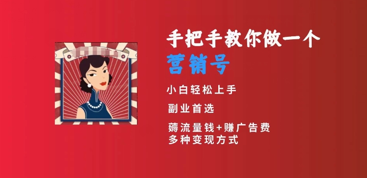 手把手教你做一个营销号，小白短视频创业首选，从做一个营销号开始，日入300+【揭秘】-成可创学网