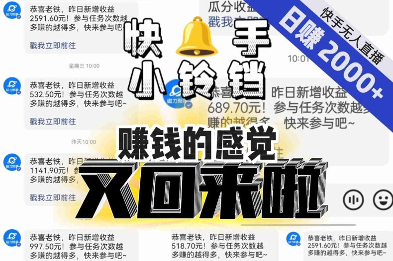 【无人直播】单号日入2000+，可矩阵、可放大，快手无人直播小铃铛，让狂赚的感觉又回来了！-成可创学网