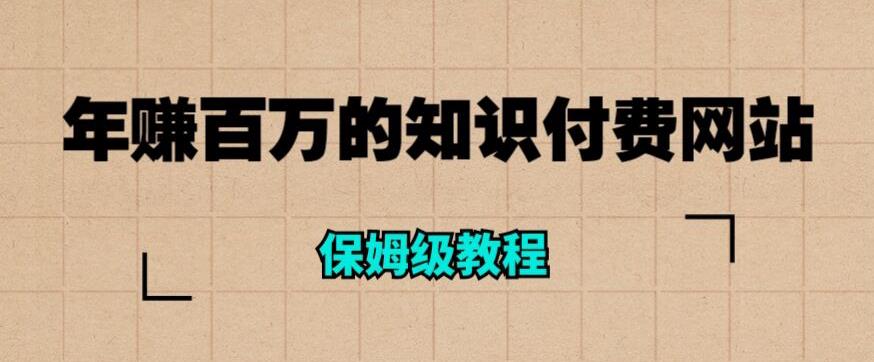 年赚百万的知识付费网站是如何搭建的（超详细保姆级教程）-成可创学网