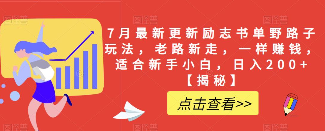 7月最新更新励志书单野路子玩法，老路新走，一样赚钱，适合新手小白，日入200+【揭秘】-成可创学网