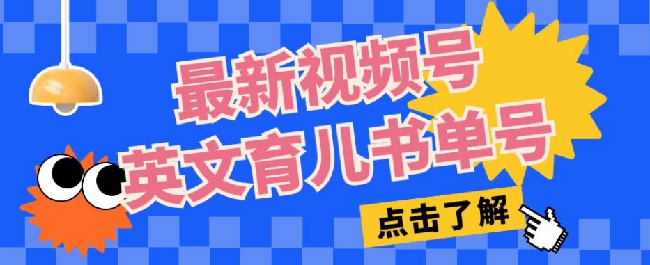 最新视频号英文育儿书单号，每天几分钟单号月入1w+-成可创学网