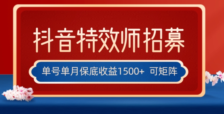 全网首发抖音特效师最新玩法，单号保底收益1500+，可多账号操作，每天操作十分钟【揭秘】-成可创学网