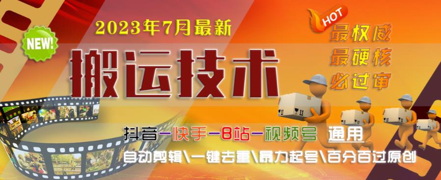 2023年7月最新最硬必过审搬运技术抖音快手B站通用自动剪辑一键去重暴力起号百分百过原创-成可创学网