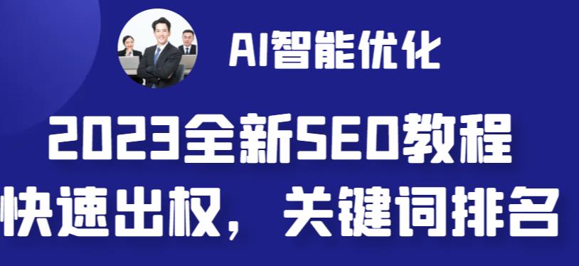 2023最新网站AI智能优化SEO教程，简单快速出权重，AI自动写文章+AI绘画配图-成可创学网