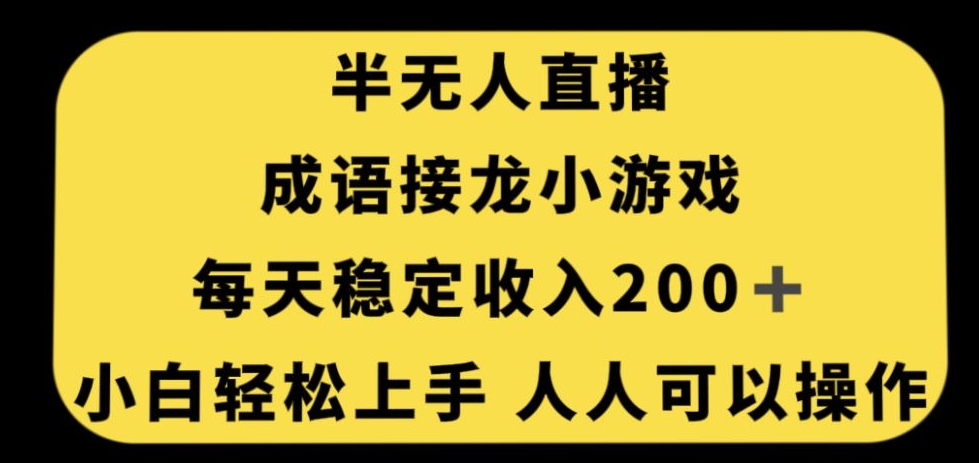 无人直播成语接龙小游戏，每天稳定收入200+，小白轻松上手人人可操作-成可创学网