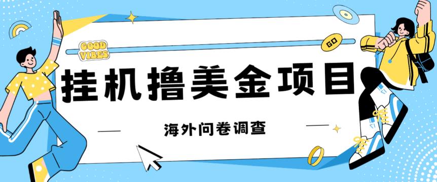 最新挂机撸美金礼品卡项目，可批量操作，单机器200+【入坑思路+详细教程】-成可创学网