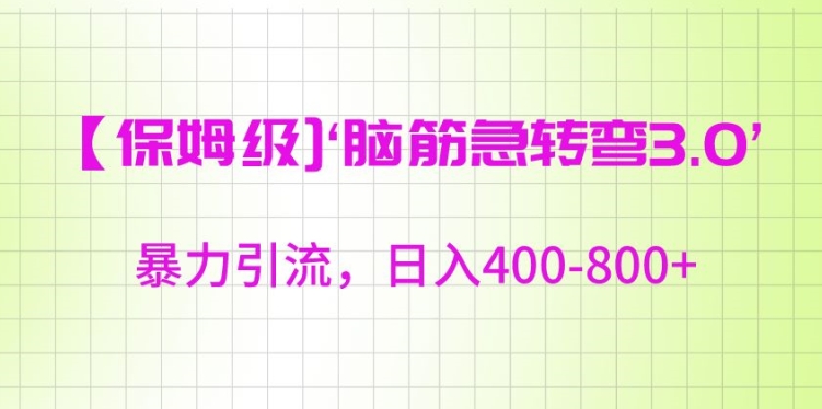 保姆级脑筋急转弯3.0，暴力引流，日入400-800+【揭秘】-成可创学网