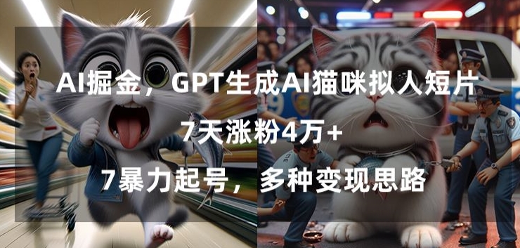 GPT生成AI猫咪拟人短片，7天涨粉4万+，暴力起号，多种变现思路【揭秘】-成可创学网