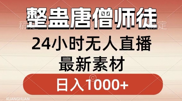 整蛊唐僧师徒四人，无人直播最新素材，小白也能一学就会就，轻松日入1000+【揭秘】-成可创学网