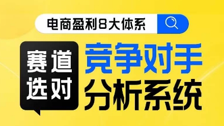 电商盈利8大体系·赛道选对，​竞争对手分析系统线上课-成可创学网