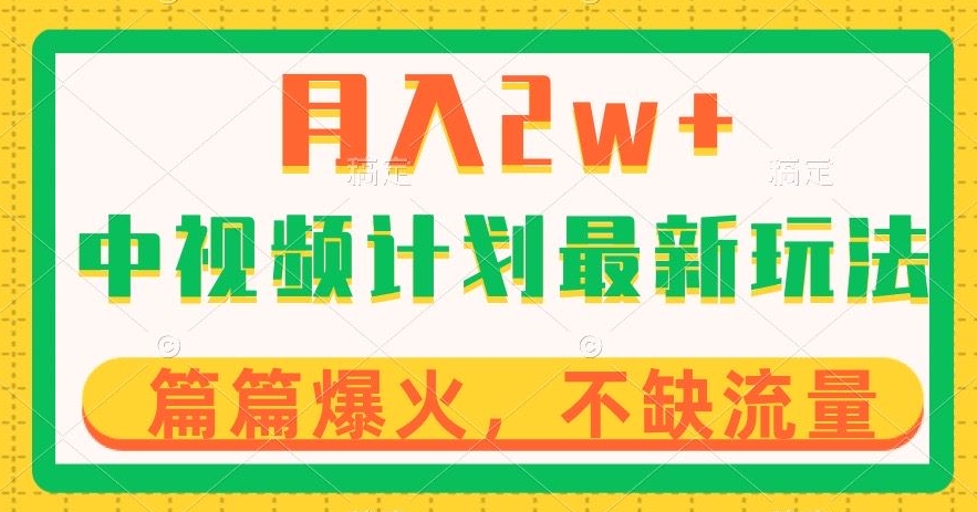 中视频计划全新玩法，月入2w+，收益稳定，几分钟一个作品，小白也可入局【揭秘】-成可创学网