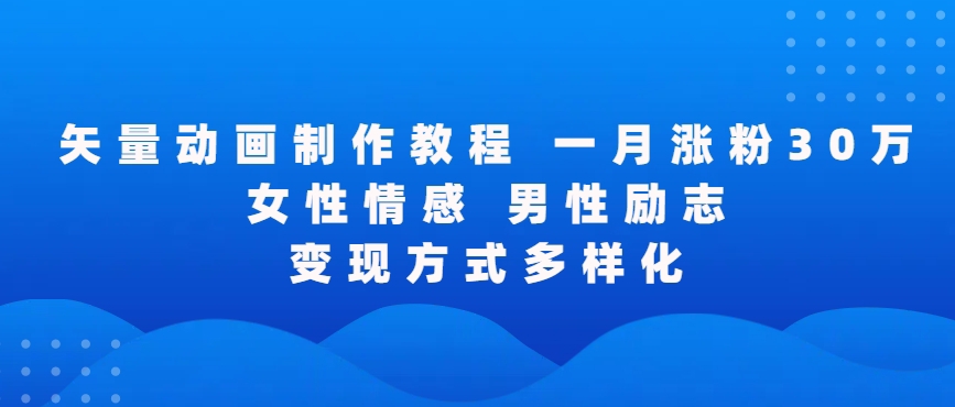 矢量动画制作全过程，全程录屏，让你的作品收获更多点赞和粉丝【揭秘】-成可创学网