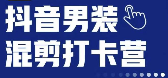 抖音服装混剪打卡营【第三期】，女装混剪，月销千万-成可创学网