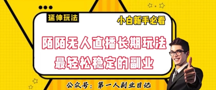 陌陌无人直播长期玩法，轻松稳定的副业【揭秘】-成可创学网