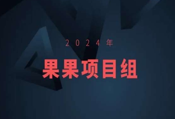 2024年果果项目组项目合集-果果最新项目-成可创学网